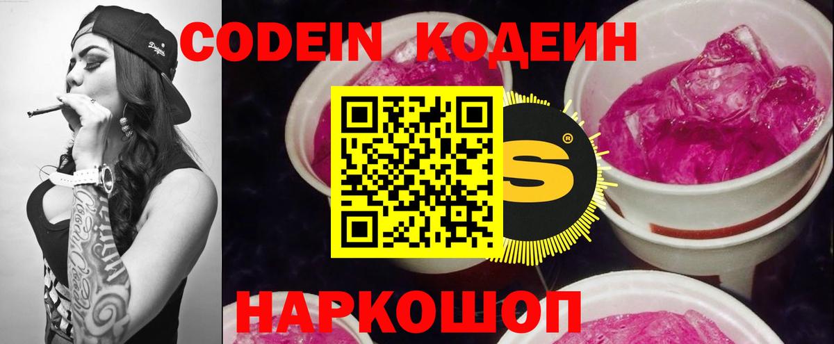 Кодеин Purple Drank  Вход с VPN  Кодеиновый сироп Lean Purple Drank  Каменск-Уральский 